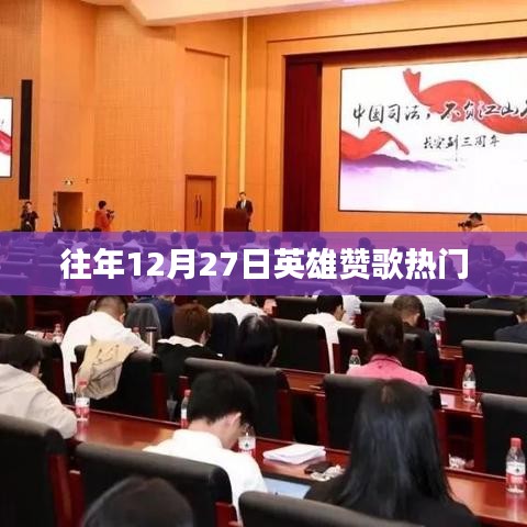 英雄赞歌，历年12月27日的荣耀时刻