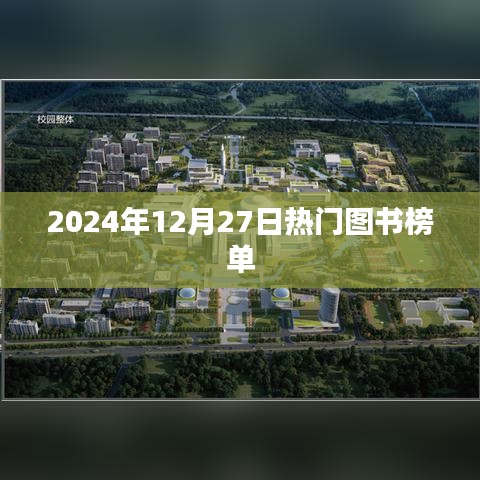 『实时更新』2024年图书榜单TOP榜出炉