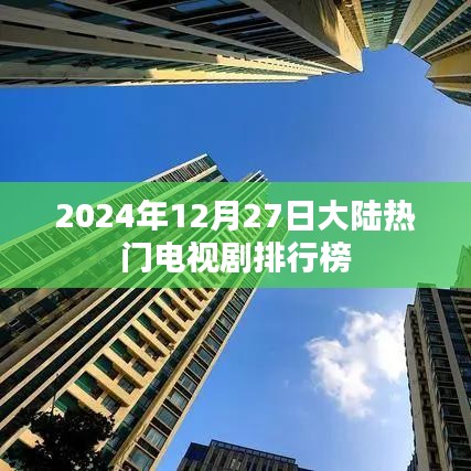 2024年12月27日大陆电视剧排行榜揭晓