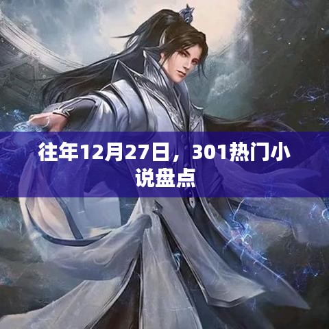 年终热门小说盘点，历年十二月廿七日精选回顾