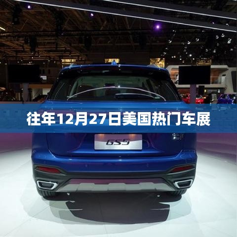 美国年末热门车展回顾，历年12月27日精彩瞬间