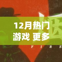 12月必玩热门游戏大盘点