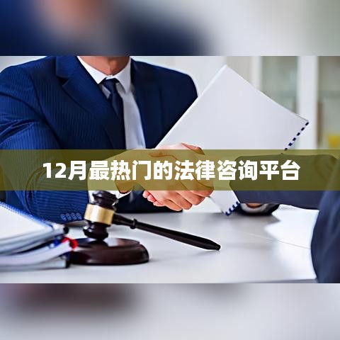 12月法律热点解读，热门咨询平台解析