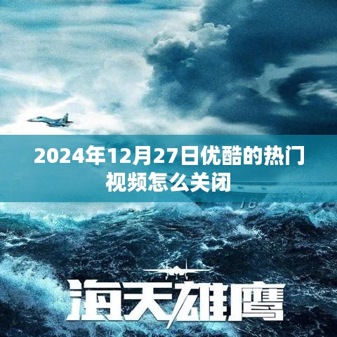 优酷热门视频关闭方法解析