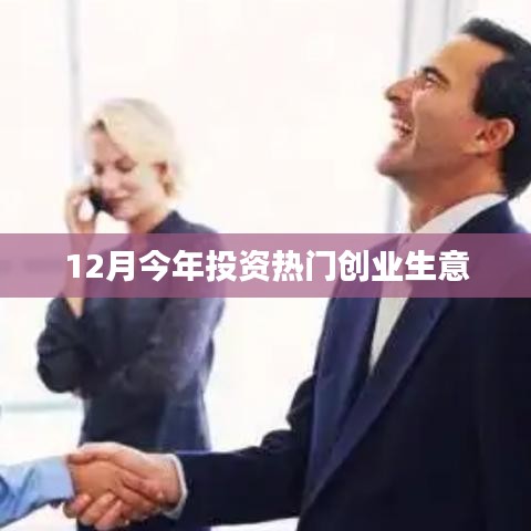 今年投资热门创业生意，把握商机在冬季！