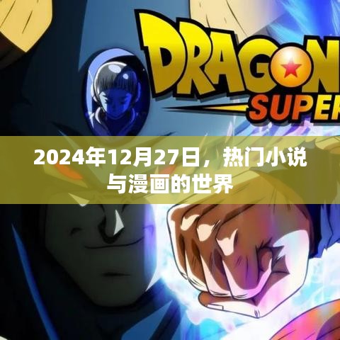 根据您的内容，为您生成了以下标题，，热门小说漫画世界，2024年12月27日探秘，符合百度收录标准，字数在规定的范围内，同时能够概括内容并吸引用户点击。