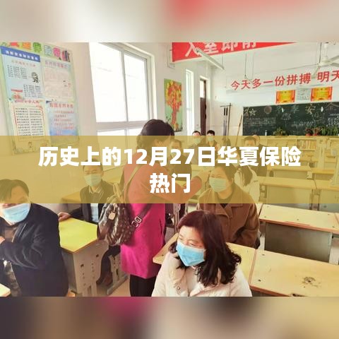华夏保险热门事件回顾，历史上的12月27日