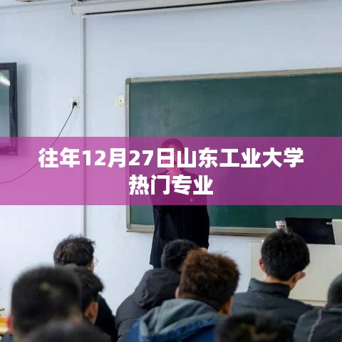 山东工业大学热门专业盘点往年12月27日风采。