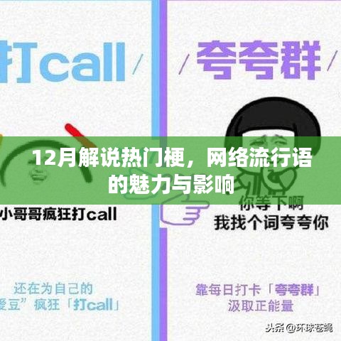 网络流行语魅力与影响，12月热门梗解读