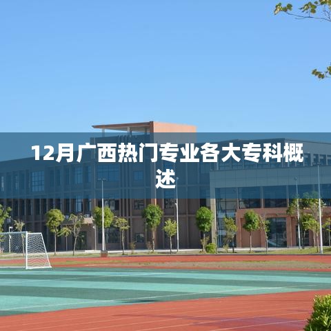 广西热门专业十二大专科概述