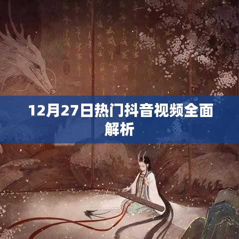 抖音热门视频解析，揭秘流行背后的秘密