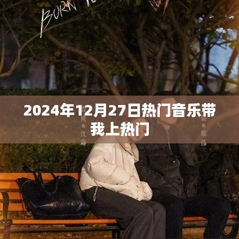 2024年热门音乐盛宴，引领潮流的旋律