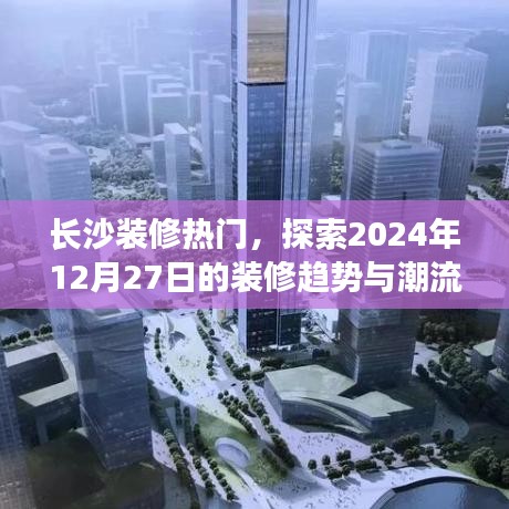 长沙装修趋势探索，2024年潮流展望