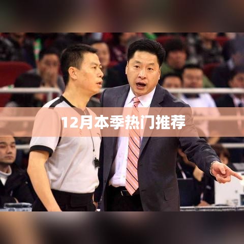 冬季热门推荐榜单来袭