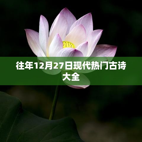 往年12月27日精选现代热门古诗集萃
