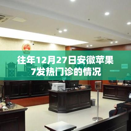 安徽苹果7往年年末发热门诊动态