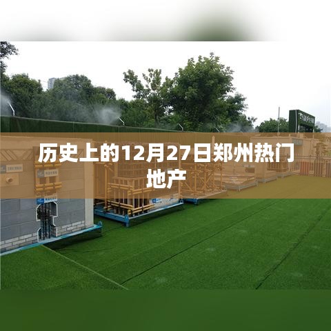 郑州地产史上的重要日子，12月27日回顾