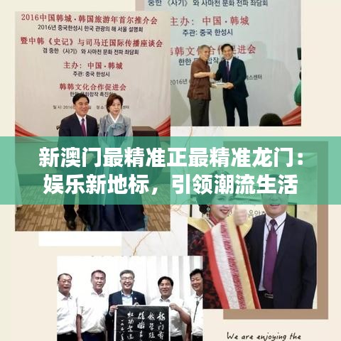 新澳门最精准正最精准龙门：娱乐新地标，引领潮流生活