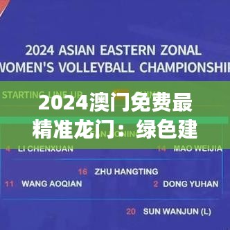 2024澳门免费最精准龙门：绿色建筑与可持续发展的典范