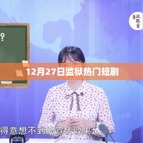 监狱风云，短剧火热来袭，剧情高潮迭起