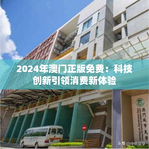 2024年澳门正版免费：科技创新引领消费新体验