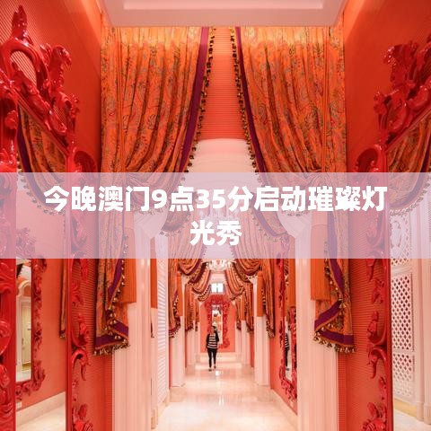 今晚澳门9点35分启动璀璨灯光秀
