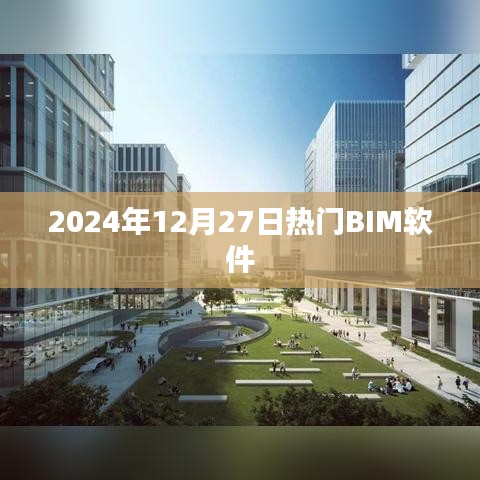 BIM软件行业热点推荐，2024年最新BIM软件榜单