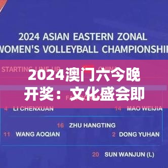 2024澳门六今晚开奖：文化盛会即将揭晓