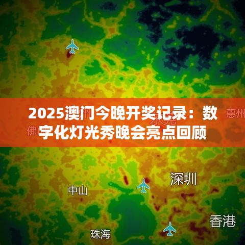 2025澳门今晚开奖记录：数字化灯光秀晚会亮点回顾