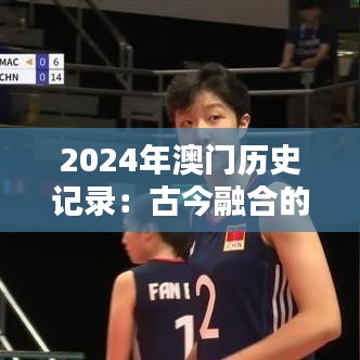 2024年澳门历史记录：古今融合的独特风貌