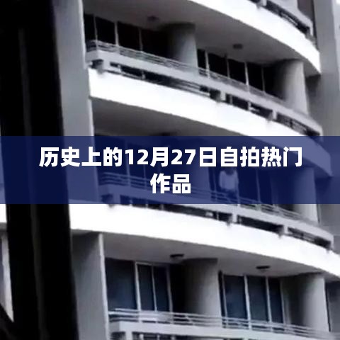12月27日自拍热门作品回顾