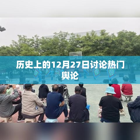 历史上的大事件，聚焦12月27日的舆论热议