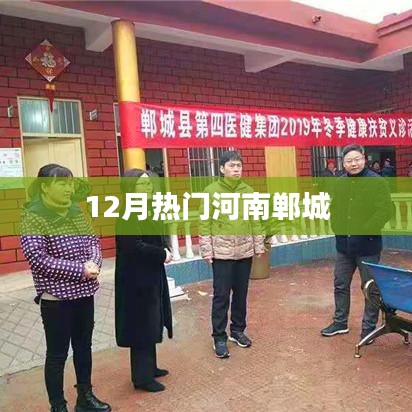 河南郸城热点事件大盘点，揭秘十二月热议话题！