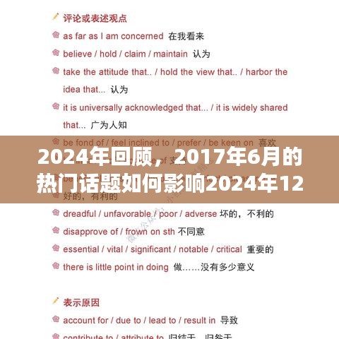 回顾与展望，2017年热点话题对2024年社会文化的影响