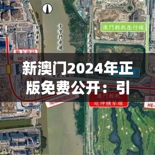 新澳门2024年正版免费公开：引领智能旅游新风尚