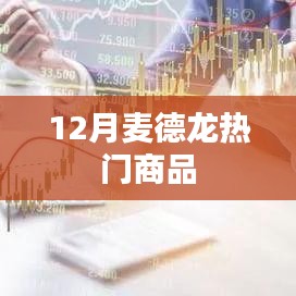 麦德龙12月精选热门商品