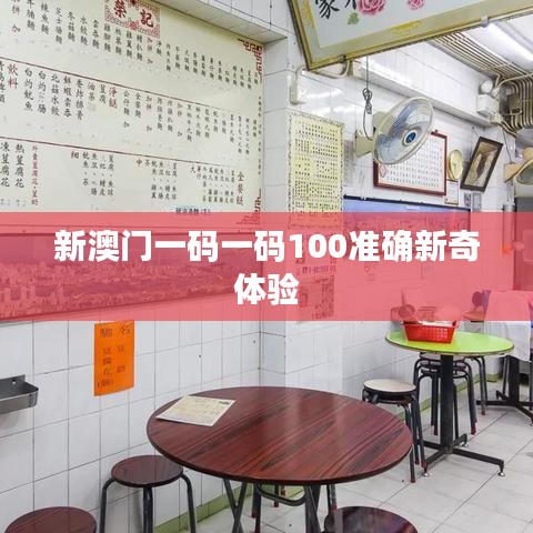 新澳门一码一码100准确新奇体验