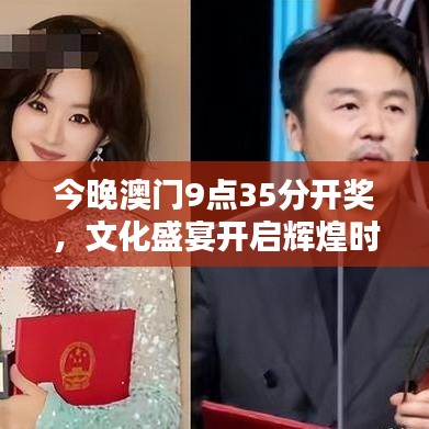 今晚澳门9点35分开奖，文化盛宴开启辉煌时刻