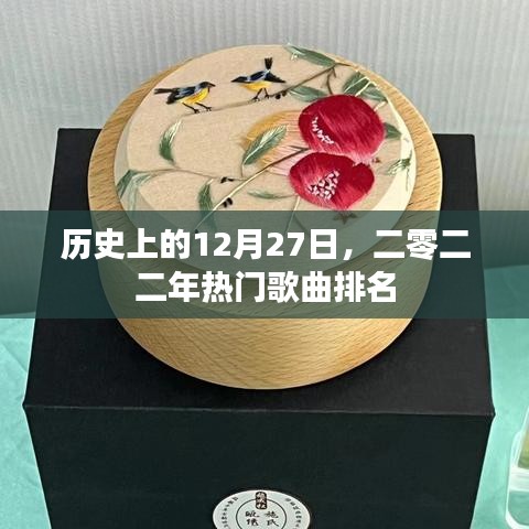 历史12月27日热门歌曲排行榜，二零二二年榜单出炉