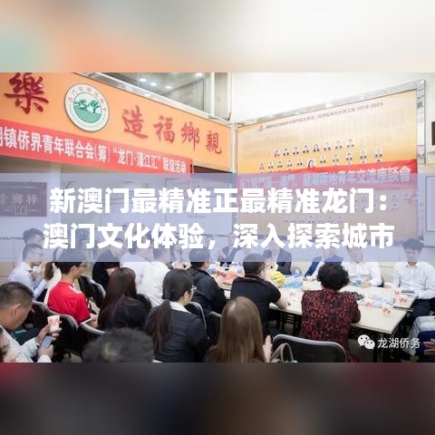 新澳门最精准正最精准龙门：澳门文化体验，深入探索城市故事