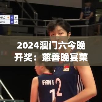 2024澳门六今晚开奖：慈善晚宴荣誉颁奖盛典