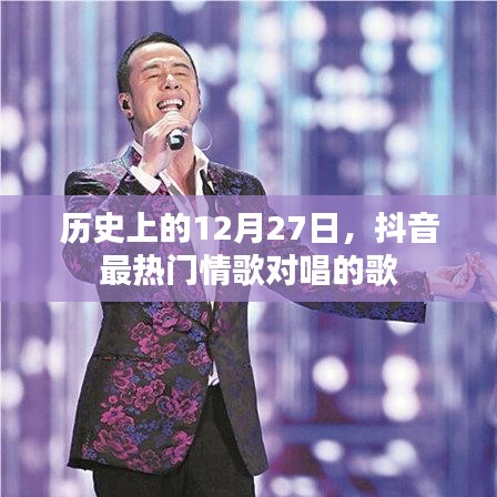 抖音情歌对唱回顾，历史上的十二月二十七日热门歌曲盘点