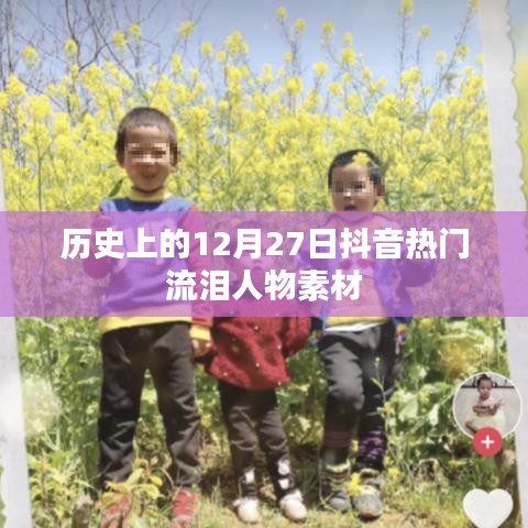 抖音热门流泪人物素材盘点，历史上的今天回顾