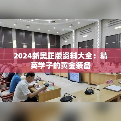 2024新奥正版资料大全：精英学子的黄金装备
