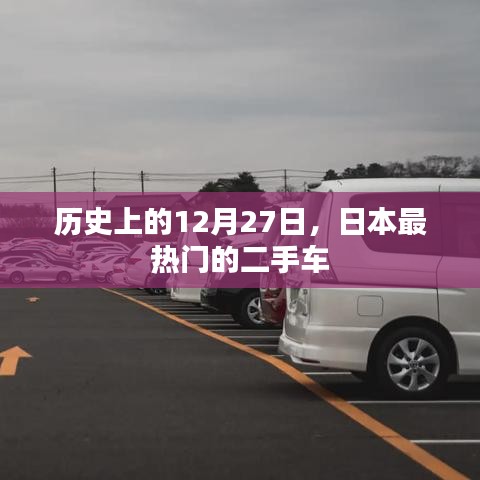 日本二手车市场热门事件回顾，历史上的十二月二十七日