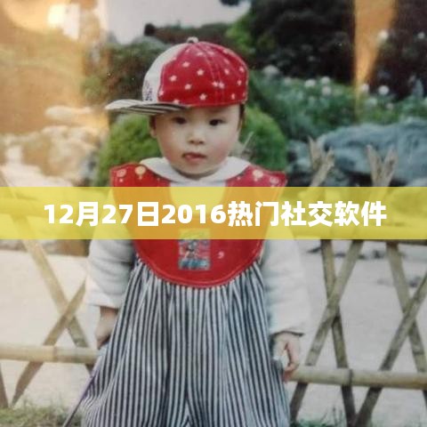 2016年12月社交软件热门排行榜揭晓