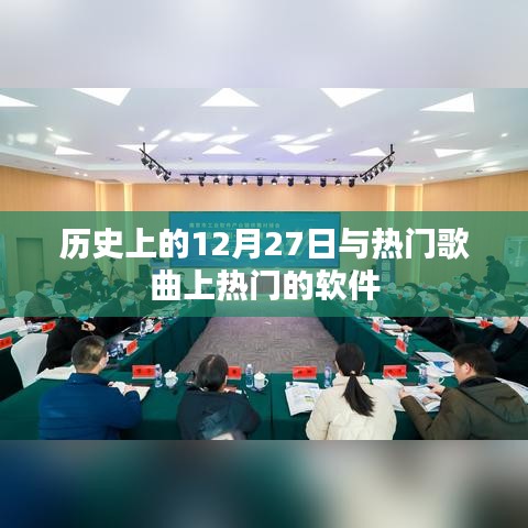 历史上的12月27日与软件热门歌曲上榜之路