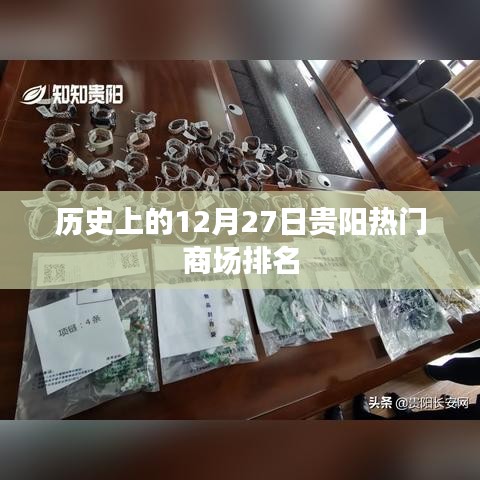 贵阳商场历史排名，12月27日热门商场榜单