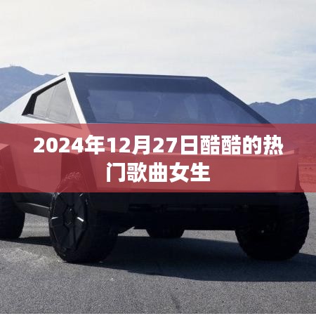 2024年热门女生歌曲大盘点