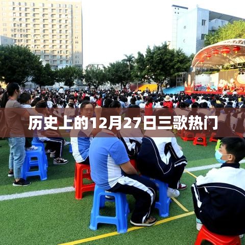历史上的十二月二十七日的三歌热门回顾